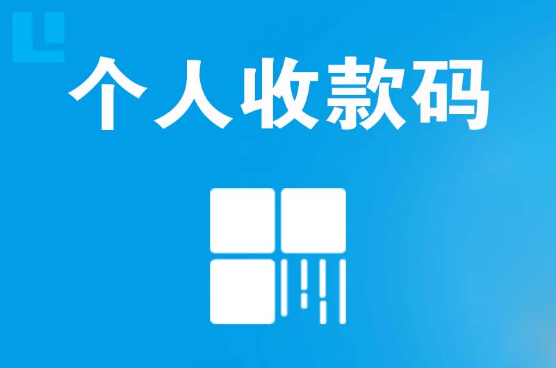 简阳拉卡拉个人收款码