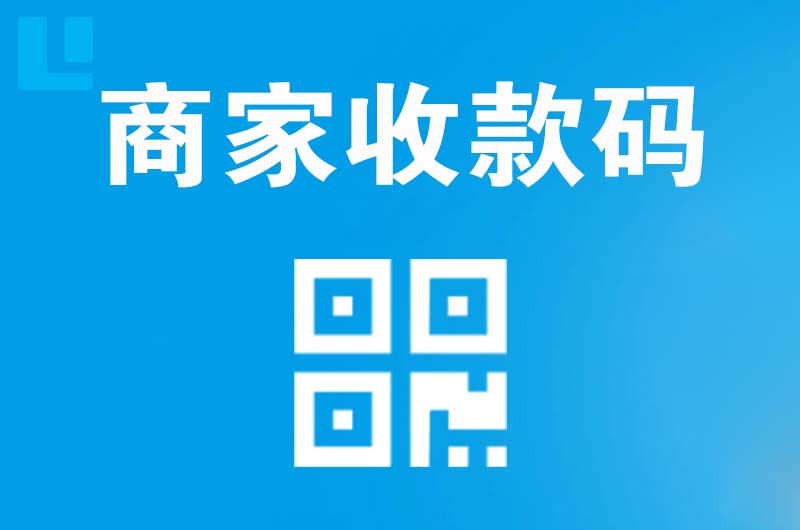 简阳拉卡拉商家收款码