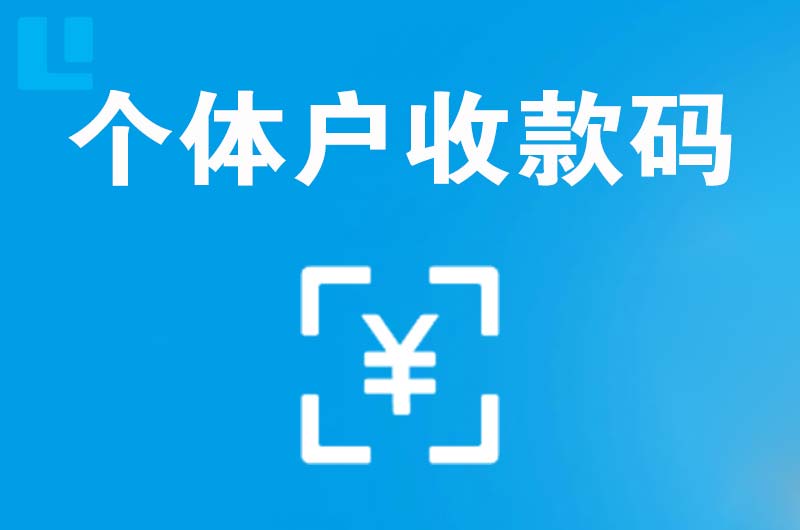 简阳拉卡拉个体户收款码