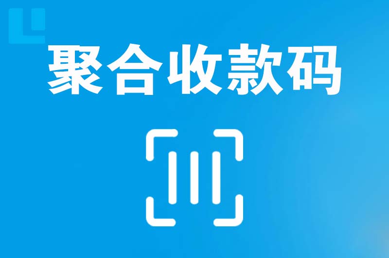 简阳拉卡拉聚合收款码